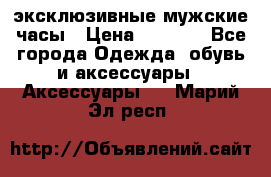 Carrera эксклюзивные мужские часы › Цена ­ 2 490 - Все города Одежда, обувь и аксессуары » Аксессуары   . Марий Эл респ.
